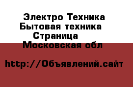 Электро-Техника Бытовая техника - Страница 69 . Московская обл.